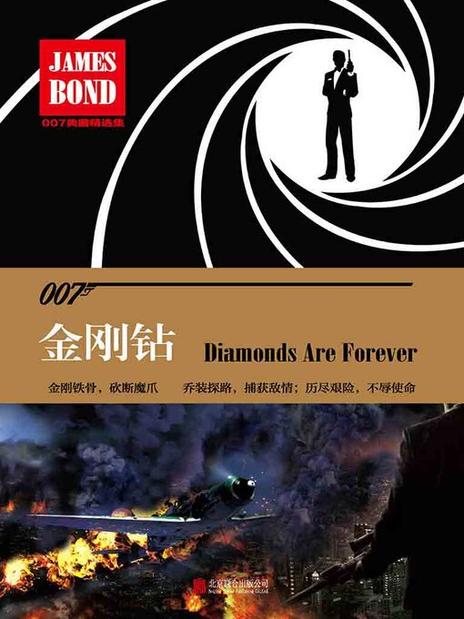 Title details for 金刚钻（典藏精选集） by 伊恩·弗莱明 - Available